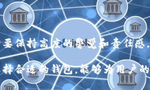 在当前的区块链生态系统中，有许多不同类型的钱包供用户选择。无论是储存数字资产、进行交易，还是参与DeFi或NFT，钱包的多样性为用户提供了丰富的选择。以下是一些比较常见并且受欢迎的区块链钱包类型及其特点。

1. 热钱包与冷钱包

区块链钱包大致可以分为热钱包和冷钱包。热钱包是指随时连接互联网的数字钱包，虽然使用方便，但因其连接互联网而可能面临安全风险。反之，冷钱包是一种离线钱包，安全性较高，适用于长期存储资产。

2. 硬件钱包

硬件钱包是一种特殊类型的冷钱包，通常以USB设备的形式存在。如此类产品不仅为交易提供了更高的安全性，还能保护用户的私钥不被他人访问。一些知名的硬件钱包品牌包括Ledger和Trezor。

3. 软件钱包

软件钱包可以下载到电脑或移动设备上，提供了相对便捷的使用体验。根据是否连接互联网，软件钱包又分为热钱包和冷钱包，用户可以根据自己的需求选择。例如，MetaMask和Trust Wallet都是流行的软件钱包。

4. 移动钱包

随着智能手机的普及，移动钱包的使用越来越普遍。用户可以方便地在应用商店下载各种钱包应用，这些应用通常具备简洁的界面和便捷的交易功能，如Coinbase Wallet、Exodus等。

5. 网页钱包

网页钱包是通过网络浏览器访问的数字钱包，用户不需要下载安装软件。这类钱包的使用相对简单，但安全性因服务提供商而异。常见的网页钱包有MyEtherWallet和Blockchain.com等。

6. 多签名钱包

多签名钱包需要多个私钥才能进行交易，这增加了安全性，特别适合团队或组织使用。此类钱包的一个典型使用场景是在多个成员需要达成一致才能执行交易时。

7. 专用钱包

一些特定的区块链项目或平台也提供专用钱包。这类钱包通常具有特定功能，适合特定的生态系统。例如，Binance链提供了Binance Chain Wallet，供用户在其平台上进行交易。

8. 选择合适的钱包

选择适合自己的钱包非常重要。用户在选择钱包时，应该考虑安全性、方便性和功能性。在进行大量投资之前，最好对每种钱包有充分的了解，确保自己的资产安全。

常见问题解答

问题一：哪个钱包最安全？

这是一个颇具争议性的问题，安全性与多个因素有关，包括钱包类型、用户的个人安全习惯以及钱包的软件更新频率等。通常认为，硬件钱包因其离线特性而被认为是最安全的选择。真心觉得，虽然软件钱包在使用上更方便，但任何在线钱包都可能潜在面临被攻击的风险，尤其是当用户未能采取必要的安全措施时。

问题二：如何保护我的钱包安全？

保护钱包是区块链用户的重要任务。以下是几个可以帮助提高钱包安全性的小贴士：
ul
    li使用强密码，并定期更改密码。/li
    li启用双重身份验证（2FA）来增加额外的安全层级。/li
    li定期备份钱包，尤其是私钥，确保在设备丢失或损坏的情况下，仍可恢复资产。/li
    li保持软件和固件更新，以防止安全漏洞。/li
    li使用防病毒软件，确保设备安全。/li
/ul

有点遗憾的是，很多用户在首次接触区块链时，往往忽视了安全问题，甚至将私钥或助记词保存在不安全的位置。因此，在处理数字资产时，务必要保持高度的警觉和责任感。

总之，根据不同的需求，区块链钱包种类繁多，用户需要根据自身的投资策略和安全要求进行选择。在这个领域中，根据个人经验和实际应用，选择合适的钱包，能够为用户的区块链之旅带来极大的便利与安全。希望上述信息能为你在选择区块链钱包时提供一定的帮助与参考！