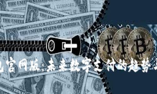 OKPay钱包官网版：未来数字支付的趋势与发展方向