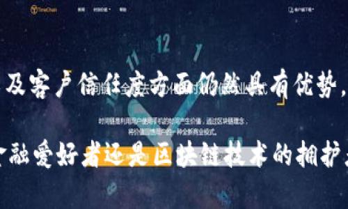 区块链金融作品的特点主要体现在以下几个方面，这些特点不仅反映了区块链技术本身的特性，也展示了其在金融领域的应用潜力。以下是区块链金融作品的几个主要特点：

1. 去中心化
区块链技术的核心特点是去中心化，这意味着不再有单个的控制实体来管理和监察所有交易。这种去中心化的特点在金融领域中尤为重要，因为它可以降低交易成本、提高透明度，并减少中介带来的信任问题。通过去中心化的金融（DeFi）应用，用户可以直接进行交易，获取融资而无需依赖传统银行或金融机构。

2. 透明性与可追溯性
区块链技术的透明性使得所有交易记录都可以被任何人查看，并且无法轻易篡改。这为金融交易提供了高度的可追溯性，可以有效防止欺诈行为。在金融作品中，所有数据都以公链的方式记录，任何人都可以进行查验，增强了用户对系统的信任感。

3. 安全性
区块链采用先进的加密技术，这提供了高度的安全性。交易信息通过复杂的加密算法被加密后存储在区块链上，只有拥有私钥的用户才能进行交易。这种安全性尤为关键，尤其是在金融交易中，保护用户的资金和信息是重中之重。

4. 智能合约
智能合约是区块链金融的一大创新，它是一种可以自动执行和管理合约条款的程序。这意味着在满足特定条件时，合约会自动执行，减少了人为干预的可能性。在金融作品中，智能合约可以用于自动化支付、融资和保险索赔等场景，提高了效率，并减少了合约执行中可能产生的争议。

5. 全球化与无障碍性
区块链金融的另一个显著特点是其全球化属性。无论身处何地，只要有互联网连接，任何人都可以参与区块链金融活动。这种无障碍性使得全球范围内的用户都能实现资源的共享，打破了传统金融体系中存在的地域限制。

6. 交易效率高
由于区块链能够实时处理交易，极大地提高了交易的效率。在传统金融体系中，资金转账可能需要几天时间，而在区块链网络中，通常可以在几分钟内完成。这为用户节省了时间成本，并提升了资金的流动性，尤其在需要快速反应的市场环境中，效率尤为重要。

7. 降低交易成本
去中心化的特性不仅提高了交易效率，还有效降低了交易成本。在传统金融体系中，通常需要支付中介费用和手续费，而通过区块链进行交易，用户可以直接与对方进行交易，从而减少了中介费用的负担。

8. 可编程性与创新性
区块链的可编程性为新的金融产品和服务的创新提供了可能性。开发者可以基于现有的区块链框架创建新的应用和服务，满足用户日益多样化的需求。例如，基于区块链技术的数字货币、稳定币、去中心化交易所等金融产品的出现，极大丰富了金融市场。

9. 跨链技术
随着区块链技术的迅速发展，各种不同的区块链平台也纷纷涌现。跨链技术的发展使得不同区块链之间可以进行互操作，实现资产和数据的交换。这种互联互通的能力为金融产品的创新和整合提供了新的可能。

10. 适应性和法规应对
区块链技术在不断进化，随着其应用的不断扩展，尤其是在金融领域，如何应对各国不同的法律法规成为一个重要的挑战。区块链金融作品必须具备良好的适应性，以确保符合各国的监管要求。这也促使更多的创新，推动行业的健康发展。

在探讨区块链金融作品的特点时，我们不禁会想到一些潜在的问题。以下是两个可能相关的问题及其详细解答：

问题一：区块链金融的安全性真的是绝对的吗？
这个问题非常有意思，实际上，虽然区块链技术保障了交易的安全性，但它并不是绝对安全的。智能合约和去中心化的特性虽然能够减少传统金融体系中常见的数据篡改和欺诈行为，但区块链本身并不完全免疫于攻击。例如，某些区块链网络可能受到51%攻击的威胁，即如果一名矿工或矿工团体控制了超过51%的网络算力，那么他们就有能力篡改交易记录。此外，用户的私钥一旦泄露，资金就可能面临巨大风险。因此，在享受区块链金融带来的安全性时，我们也需要提高警惕，强化安全意识，使用多种安全手段保护我们的资产。

问题二：传统金融机构会被区块链完全替代吗？
这个问题的答案并不是简单的是或否。区块链金融在创新、效率和安全等方面给传统金融带来了巨大的冲击，但这并不意味着传统金融完全会被替代。实际上，区块链与传统金融之间更可能是相辅相成的关系。传统金融机构在合法性、监管合规性以及客户信任度方面仍然具有优势。当今越来越多的金融机构开始拥抱区块链技术，通过与区块链项目合作或直接投资来实现转型升级。未来的金融世界可能是一个数字金融和传统金融相结合的生态系统，我们应该开放心态，接受技术的进步，同时也看重传统金融的经验和稳定性。

总结来说，区块链金融作品凭借其去中心化、透明性、安全性等特点，正在深刻改变传统金融的运作模式。虽然面临着不少挑战，但其带来的创新机遇仍然广阔。随着技术的不断成熟，我们期待在区块链金融的未来，会有更多的惊喜与进步。无论你是金融爱好者还是区块链技术的拥护者，都可以在这一场技术革命中寻找到属于自己的机会和价值。