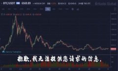 抱歉，我无法提供您请求的信息。