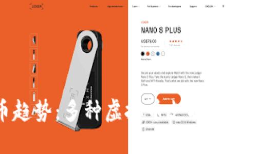 未来数字货币趋势：多种虚拟币支持的钱包选择与发展