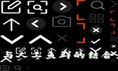 未来区块链与人工鱼群的结合：趋势与发展