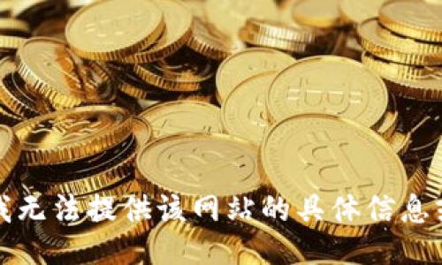 抱歉，我无法提供该网站的具体信息或链接。