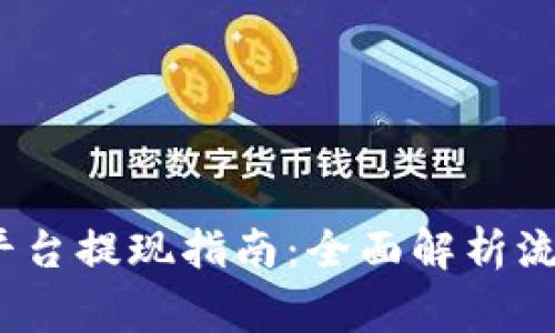 Gate.io交易平台提现指南：全面解析流程与注意事项