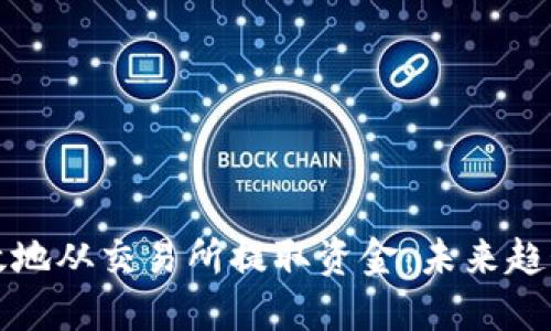 如何安全高效地从交易所提取资金：未来趋势与最佳实践