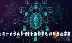 区块链钱包用什么卡比较好？全面解析选择理想