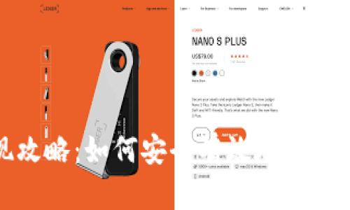 虚拟币交易提现攻略：如何安全有效地将虚拟货币转为现金