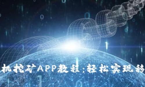 以太坊手机挖矿APP教程：轻松实现移动端挖矿