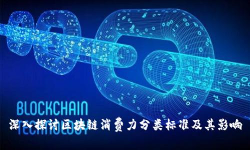 深入探讨区块链消费力分类标准及其影响