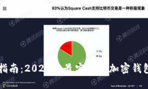 必备指南：2023年最实用的加密钱包推荐