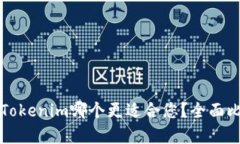 比特派和Tokenim哪个更适合您？全面比较与分析