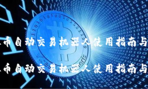 虚拟币自动交易机器人使用指南与策略

虚拟币自动交易机器人使用指南与策略