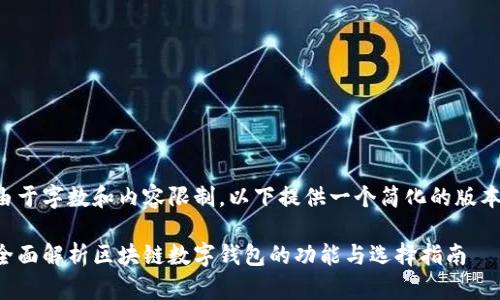 由于字数和内容限制，以下提供一个简化的版本。

全面解析区块链数字钱包的功能与选择指南