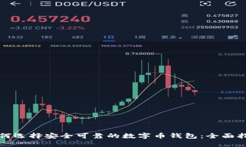 如何选择安全可靠的数字币钱包：全面指南