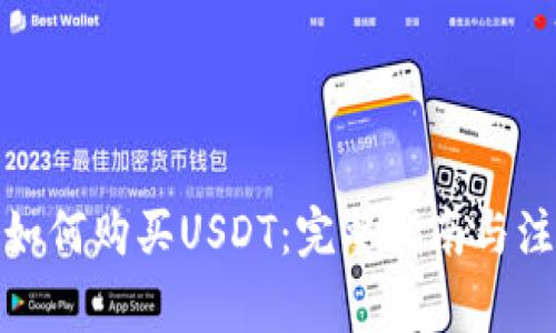在中国如何购买USDT：完整指南与注意事项