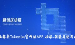 全面解析Tokenim官网版APP：功能、优势与使用指南