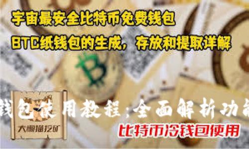 手机版小狐钱包使用教程：全面解析功能与使用技巧
