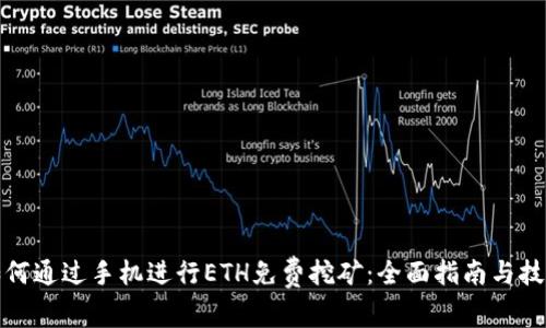 如何通过手机进行ETH免费挖矿：全面指南与技巧