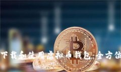 如何下载和使用虚拟币钱包：全方位教程