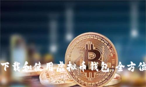 如何下载和使用虚拟币钱包：全方位教程