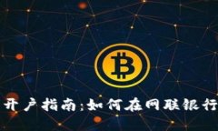 数字货币开户指南：如何在网联银行注册账户