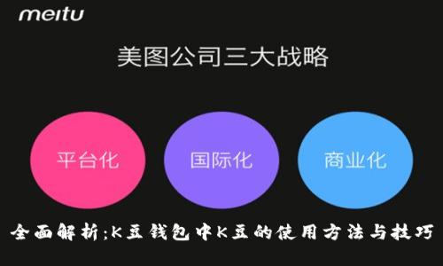 全面解析：K豆钱包中K豆的使用方法与技巧