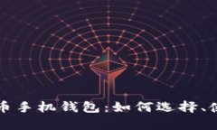 全面解析虚拟币手机钱包：如何选择、使用及安