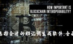 如何选择合适的助记词生成软件：全面指南