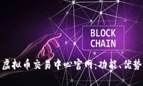 全面解析虚拟币交易中心官网：功能、优势及安全性