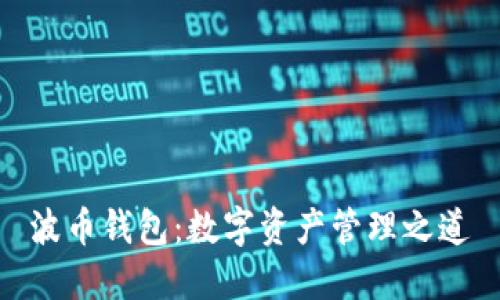 波币钱包：数字资产管理之道