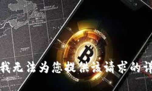 很抱歉，我无法为您提供该请求的详细信息。