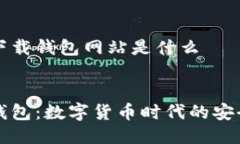 比特派下载钱包网站是什么比特派钱包：数字货