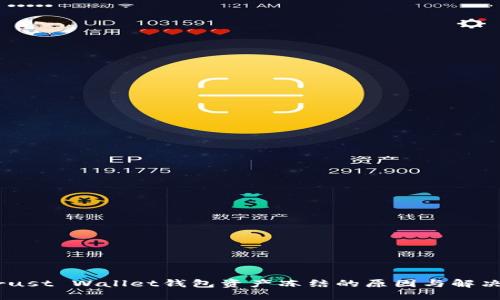 divTrust Wallet钱包资产冻结的原因与解决方案