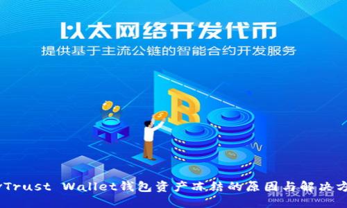 divTrust Wallet钱包资产冻结的原因与解决方案