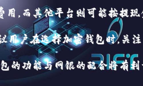   如何开通加密钱包网银：详尽指南与步骤解析 / 
 guanjianci 加密钱包, 网银, 数字货币, 钱包安全 /guanjianci 

加密钱包作为数字货币的重要存储工具，越来越受到用户的青睐。随着数字货币的普及，越来越多的用户希望能够通过网银来进行加密钱包的充值和提现操作。本文将深入探讨如何开通加密钱包网银，并提供详细的步骤解析和常见问题的解答，帮助用户更好地理解并使用加密钱包。

一、什么是加密钱包和网银？
加密钱包是用于存储、管理加密货币（如比特币、以太坊等）的电子钱包。它不仅可以进行数字货币的收发，还能记录交易历史，确保用户资金的安全。加密钱包主要分为热钱包和冷钱包两种，热钱包一般在线上操作，方便用户随时访问；而冷钱包则是离线存储，更加安全。

网银，或称网上银行，是银行提供的一种在线金融服务，用户可以通过互联网进行账户管理、转账、支付等操作。随着加密货币的兴起，越来越多的银行开始提供支持加密钱包的网银服务，方便用户进行数字资产的操作。

二、开通加密钱包网银的必要性
开通加密钱包网银能够让用户更方便地进行加密货币的交易与管理。通过网银，用户可以轻松地将法币转换为数字货币，或将已持有的数字货币兑换为法币。此外，网银的安全性和便利性也是用户选择的重要因素之一。在很多国家和地区，银行与加密平台的合作日趋紧密，使得开通网银变得更加容易和普及。

三、开通加密钱包网银的步骤
开通加密钱包网银的具体步骤可能因地域和银行的不同而略有差异，但通常可以分为以下几个步骤：

h41. 选择合适的加密钱包/h4
首先，用户需要选择一个支持网银功能的加密钱包。目前市场上有多种加密钱包，例如Coinbase、Binance Wallet、Trust Wallet等，用户需要根据自己的需求进行选择。选择时需考虑钱包的安全性、用户界面友好性以及是否有网银功能支持。

h42. 注册加密钱包账户/h4
选择好钱包后，用户需要在其官方网站或应用程序上进行注册。通常，注册过程需要提供电子邮件地址和设置密码。在完成注册后，用户一般会收到一封确认邮件，需要点击链接以验证账户。

h43. 开通网银功能/h4
在注册并登录好加密钱包后，用户需要找到“账户设置”或“支付设置”选项，查看是否有“网银支付”或“绑定银行账户”的功能。选择这一功能后，按照提示输入相关的银行信息，包括银行名称、账户号码等，完成绑定。

h44. 进行身份验证/h4
为了遵循反洗钱（AML）和了解您的客户（KYC）政策，大部分加密钱包在开通网银功能时需要进行身份验证。用户通常需要提供身份证明文件、住址证明和一些个人信息以完成验证。

h45. 开始使用网银功能/h4
一旦网银功能设置完成并通过验证，用户即可通过网银进行充值和提现操作。此时，用户可以将法币存入银行卡进行购买数字货币，或将数字货币兑换成法币并提取到银行账户中。

四、常见问题解答

h41. 加密钱包网银功能是否安全？/h4
这个问题在很多用户心中都存在疑问。安全性因钱包提供商而异，用户应该选择知名、经过验证的钱包。一般来说，加密钱包会在其官网提供有关安全性的信息，包括其所用的加密技术和安全审核情况。

为确保钱包的安全，用户应启用双因素身份验证（2FA）以增强账户安全性。同时，定期更换密码并避免在不安全的网络环境下使用钱包也是保护账户安全的有效方式。此外，尽量避免在公共Wi-Fi环境下访问网银，减少数据泄露的风险。

h42. 开通加密钱包网银需要多少时间？/h4
开通加密钱包网银的时间因多个因素而异。一般情况下，钱包的注册和身份验证过程可能需要几分钟至几天的时间。这取决于所选钱包的审核流程及用户提供的资料是否齐全。

如果账户信息完整且没有问题，用户通常可以在短时间内完成网银的开通。然而，在繁忙时段或者在进行高额交易的情况下，验证审批时间可能会延长。因此，建议用户提前注册并等待验证，避免在需要用到时出现延误。

h43. 不同银行对加密钱包的政策有哪些差异？/h4
不同银行对加密钱包的政策差异显著。这主要体现在对加密交易的支持程度以及对用户注册和使用的限制上。有些银行完全禁止客户通过其网银服务进行加密货币交易，而另一些银行则提供相对开放的政策，允许储户通过网银进行加密交易。

用户应提前了解所选银行的政策，以避免后续的麻烦。某些银行可能会要求用户提供额外的身份验证资料，甚至对加密交易设定限额。在进行大量交易时，务必事先与银行确认相关政策及费用。此外，适时查阅当地法律法规，确定自身交易行为的合法性。

h44. 加密钱包的提现手续费一般是多少？/h4
加密钱包的提现手续费因钱包提供商而异，通常基于用户提现的金额、币种及所在地区来设定。某些加密平台可能在用户提现时收取固定费用，而其他平台则可能按提现金额的一定比例收费。

一般而言，在执行跨国转账时，用户可能会遇到额外的转账手续费。然而，许多加密钱包为了增强用户体验，会定期进行手续费优惠活动。建议用户在选择加密钱包时，关注其手续费政策，比较不同平台之间的收费标准，以便做出明智的决策。

总结来说，开通加密钱包网银虽然涉及多个步骤，但只要按照相关指南进行操作，用户就能够顺利实现数字货币的管理与交易。理解加密钱包的功能与网银的配合将有利于用户在数字货币的世界中更加得心应手。希望这篇文章能够帮助有需要的用户解决相关疑问，并顺利开启他们的加密钱包网银体验。