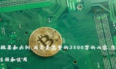 注意：由于内容生成的限制，我将为你提供一个