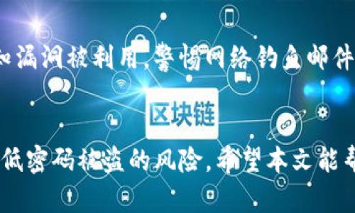 jiaoti如何保护您的Tokenim账户，防止密码被盗/jiaoti
Tokenim, 密码被盗, 网络安全, 账户保护/guanjianci

引言
在当今信息化和数字化迅速发展的时代，网络安全问题愈加凸显。很多用户在使用在线服务或交易平台时，经常会遇到密码被盗的风险，而Tokenim作为一个广受欢迎的数字资产交易平台，自然成为了黑客攻击的目标之一。在这篇文章中，我们将详细探讨如何保护您的Tokenim账户，预防密码被盗的情况，帮助您增强网络安全意识和防范能力。

一、Tokenim简介
Tokenim是一个去中心化的数字资产交易平台，允许用户方便地进行各类数字货币的交易与管理。随着数字货币市场的火热，Tokenim的用户数量不断增加，提供了各类交易、投资和资产管理的服务。然而，伴随而来的也有网络安全的隐患，尤其是在用户密码的安全管理方面。

二、密码被盗的常见原因
了解密码被盗的常见原因是防止相关问题的第一步。以下是几种常见的密码被盗的方式：
ul
    listrong钓鱼攻击/strong：黑客通过伪装成合法网站或服务，诱导用户输入账户信息和密码。/li
    listrong恶意软件/strong：一些恶意软件可以在用户未注意时记录下他们的键盘输入，直接窃取密码。/li
    listrong弱密码/strong：许多用户习惯设置简单、易记的密码，导致密码容易被破解。/li
    listrong密码复用/strong：许多用户在不同平台上使用相同的密码，一旦某个网站被黑客攻破，相关账户就会面临危险。/li
/ul

三、如何保护Tokenim账户安全
h41. 强密码设置/h4
保护数字资产账户的第一步是设置一个强密码。强密码应该包括大写字母、小写字母、数字和特殊字符，并且长度至少为12个字符。避免使用个人信息（如生日、电话号码等），因为这些信息容易被猜到。同时，定期更换密码也是一个良好的习惯。

h42. 启用双重认证/h4
双重认证（2FA）大大增强了账户的安全性。在绑定手机或邮箱后，即使黑客获得了您的密码，仍需要通过第二步身份验证才能访问您的账户。Tokenim支持多种方式的双重认证，包括短信验证码和应用程序生成的验证码。

h43. 注意端口安全/h4
使用Tokenim时，确保您的设备安全，包括安装防病毒软件，及时更新操作系统和应用程序，这样可以防止恶意软件的入侵。此外，避免在公共 Wi-Fi 网络上进行敏感操作，因为其安全性无法得到保证，黑客可能通过公共网络实施攻击。

h44. 定期监控账户活动/h4
定期检查您的Tokenim账户活动，察觉任何可疑交易或未授权的访问。如果发现异常，请立即更改您的密码并联系Tokenim的客服支持。

四、如果密码被盗，该如何处理
如果不幸遭遇密码被盗，以下是您应立即采取的措施：
ol
    listrong立即更改密码/strong：第一时间更换您的Tokenim password，并确保新密码符合强密码的标准。/li
    listrong启用双重认证/strong：如果您之前未启用双重认证，建议立即设置，以增强账户安全性。/li
    listrong检查账户活动/strong：查看您的交易记录，确认是否有未授权的交易，并立即联系客服寻求帮助。/li
    listrong通知相关方/strong：如果您使用了相同的密码在其他平台上，也应及时更改那些账户的密码，并通知可能受到影响的相关方。/li
/ol

五、可能相关的问题反馈

问题1：如何判断自己的Tokenim账号是否被盗？
判断您的Tokenim账号是否被盗，首先看是否有您未授权的交易记录。登录您的账户并查看最近的交易历史，任何不明的交易，将是一个警告信号。其次还可以注意到账户的登录历史，查看是否出现了未知设备或IP地址的登录记录。此外，您还应留意您的账户设置，例如任何修改过的安全设置等。

问题2：Tokenim的客服如何联系？
Tokenim提供多种联系方式，通常包括官方网站的帮助中心、电子邮件支持和社交媒体渠道。在紧急情况下，通过官方提供的快速联络链接或在线客服进行即时沟通是最有效的方式。保持与客服的沟通，以确保您的问题得到及时处理。

问题3：如果通过钓鱼网站进入Tokenim会有什么后果？
通过钓鱼网站提供个人信息，可能导致您的Tokenim账号被盗、资金损失等严重后果。钓鱼网站通常会模仿合法网站的外观，以诱导用户输入账户信息。若不慎登录钓鱼网站，应立即更改密码并联系客服，声明您的账户可能已被黑客盗用。尽量避免在未确认网址真实性的情况下，登录Tokenim的官方页面。

问题4：如何防止自己成为网络安全攻击的受害者？
防止自己成为网络安全攻击的受害者，需要从多个方面入手。加强网络安全意识是首要之务。使用强密码、启用双重认证，并定期更新设备和软件，以防止已知漏洞被利用。警惕网络钓鱼邮件、链接和消息，避免在不安全网络中进行重要操作，所有这些都是保护您数字资产的有效措施。

结语
保护Tokenim账户的安全绝非一朝一夕之功，而是需要用户在日常使用中加强防范意识。通过设置强密码、启用双重认证、监控交易活动等措施，可以有效降低密码被盗的风险。希望本文能帮助到更多用户，提高网络安全意识，共同打造一个安全的数字资产环境。