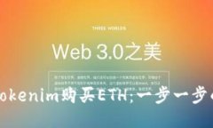 如何通过Tokenim购买ETH：一步一步的详细指南