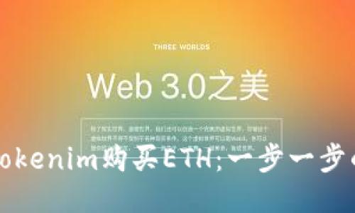 如何通过Tokenim购买ETH：一步一步的详细指南