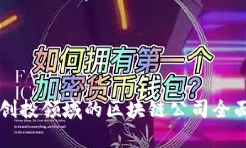 美国创投领域的区块链公司全面介绍