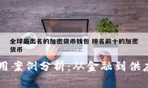 产业区块链应用案例分析：从金融到供应链的多维探索