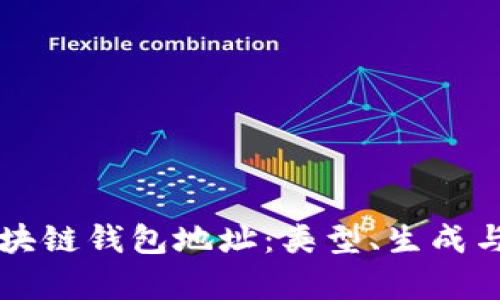 深入了解区块链钱包地址：类型、生成与安全性分析