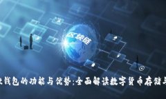 Trust钱包的功能与优势：全面解读数字货币存储与