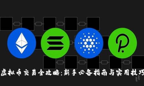 虚拟币交易全攻略：新手必备指南与实用技巧