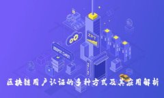 区块链用户认证的多种方式及其应用解析