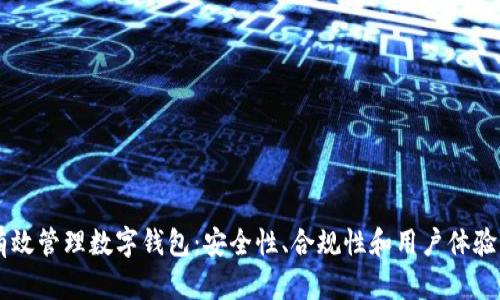 交易所如何有效管理数字钱包：安全性、合规性和用户体验的全方位解析
