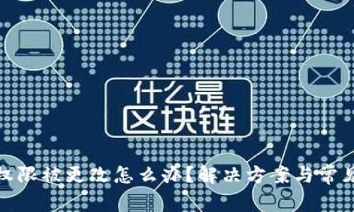 : 比特派权限被更改怎么办？解决方案与常见问题解析