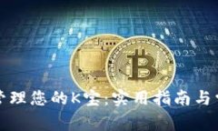 如何选择和管理您的K宝：实用指南与常见问题解