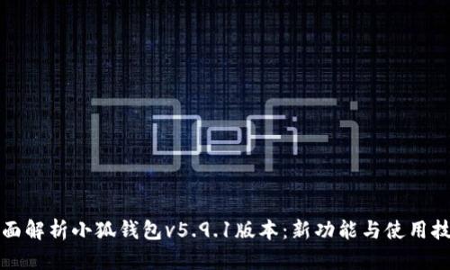 全面解析小狐钱包v5.9.1版本：新功能与使用技巧