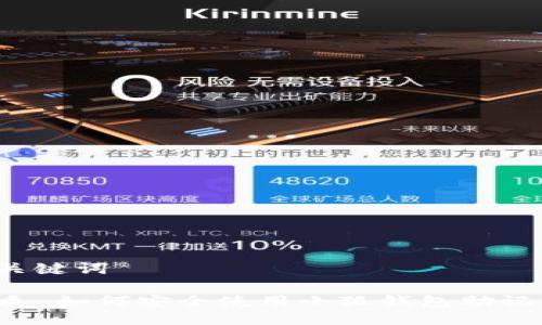 与关键词

优质 如何安全使用小狐钱包助记词？